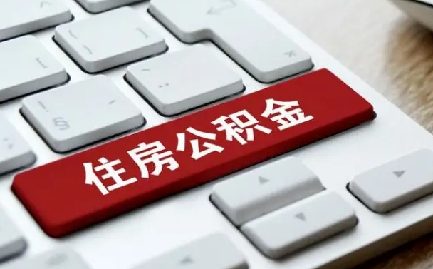 乌鲁木齐我辞职了公积金怎么取（已经辞职公积金怎么取）